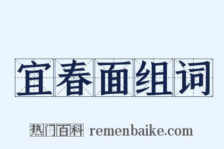 宜春面组词是什么意思的图片